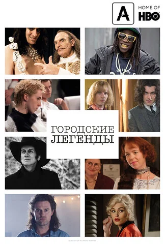 Городские легенды - постер